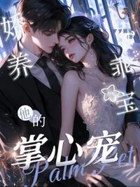 娇养乖宝：他的掌心宠