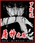 屠神之路