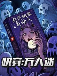快穿万人迷：恶灵她貌美动人