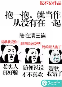 抱一抱，就当做从没有在一起