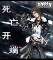 死亡开端