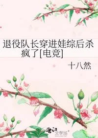 退役队长穿进娃综后杀疯了[电竞]