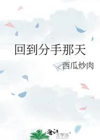 回到分手那天