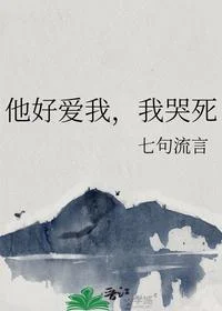 他好爱我，我哭死