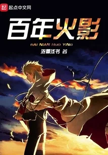 百年火影