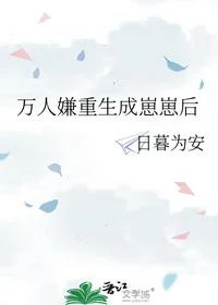 万人嫌重生成崽崽后