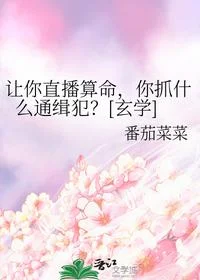 让你直播算命，你抓什么通缉犯？[玄学]