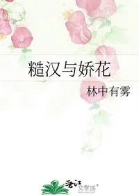 糙汉与娇花