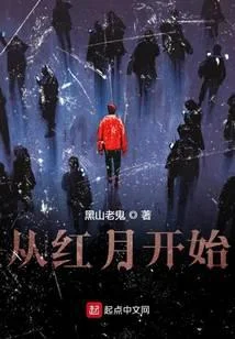 从红月开始