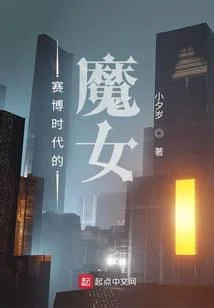 赛博时代的魔女