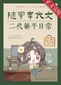 随军年代文二代躺平日常[六零]