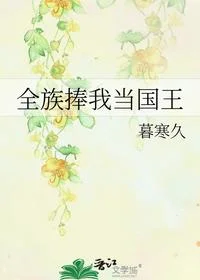 全族捧我当国王