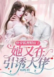 快穿：狐狸精宿主她又在引诱大佬