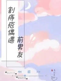 割痔疮偶遇前男友