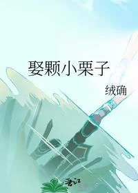 娶颗小栗子