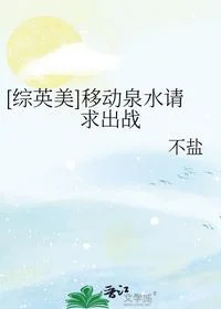 [综英美]移动泉水请求出战
