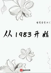 从1983开始