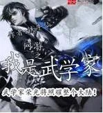 网游之我是武学家