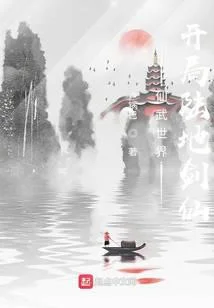 仙武世界：开局陆地剑仙