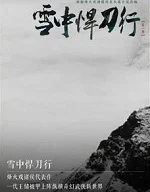 雪中悍刀行