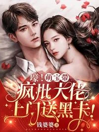 壕！萌宝带疯批大佬上门送黑卡！