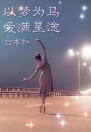 以梦为马爱满星途