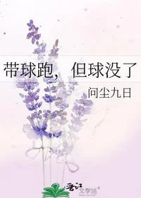 带球跑，但球没了