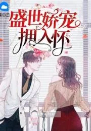 盛世娇宠拥入怀