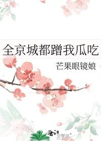 全京城都蹭我瓜吃