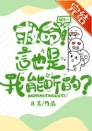 救命！这也是我能听的？