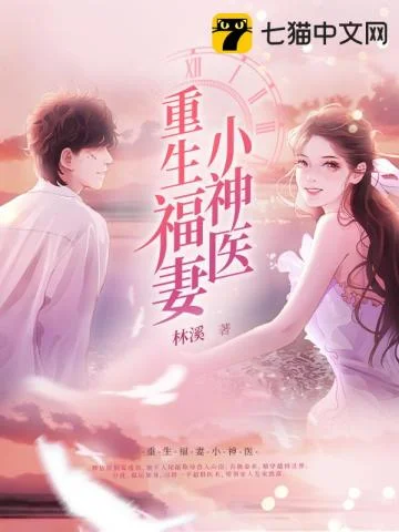 重生福妻小神医