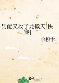 男配又攻了龙傲天[快穿]
