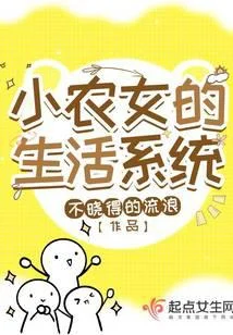 小农女的生活系统