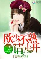 一婚二宝：欧少，不熟请走开！