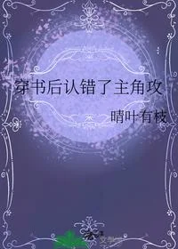 穿书后认错了主角攻