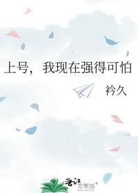 上号，我现在强得可怕