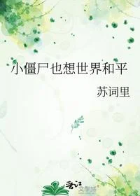 小僵尸也想世界和平