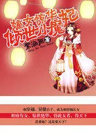 嫡女惊华：倾世小魔妃