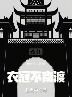 衣冠不南渡