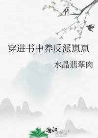 穿进书中养反派崽崽