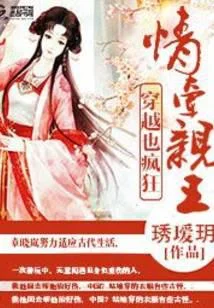 穿越也疯狂：情牵亲王