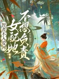 智者不入爱河，女配她不想负责