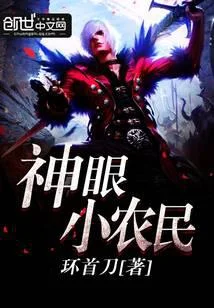 神眼小农民