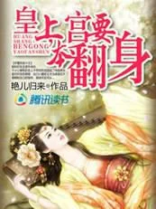 穿越皇妃：皇上，本宫要翻身