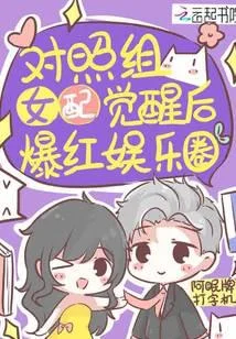 对照组女配觉醒后爆红娱乐圈