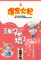 爆宠火妃：王妃又爬墙了