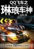 QQ飞车之琳琅车神