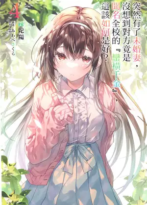 突然有了未婚妻，没想到对方竟是闻名全校的『蛮横千金』，这该如何是好？ 04