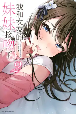 我和女友的妹妹接吻了 2