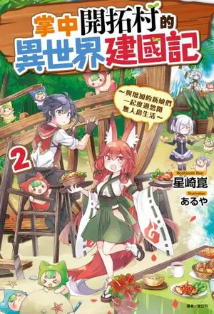 掌中开拓村的异世界建国记~与增加的新娘们一起度过悠闲无人岛生活~ 02